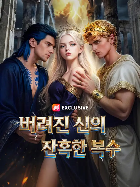버려진 신의 잔혹한 복수