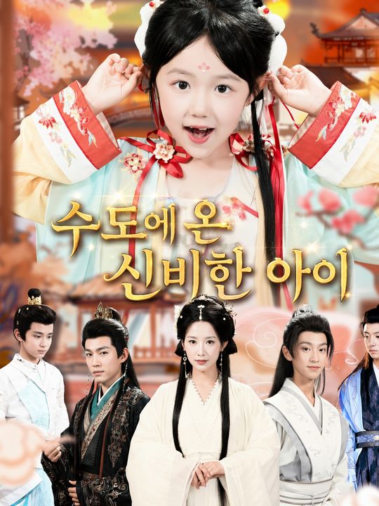 수도에 온 신비한 아이