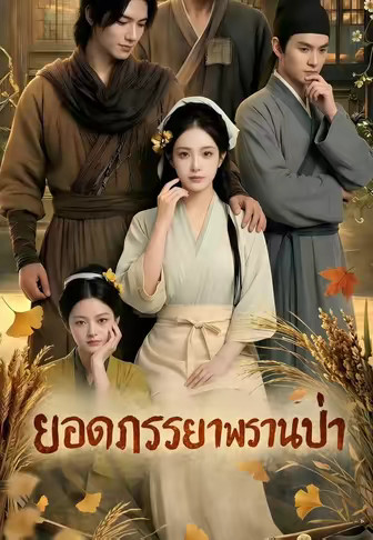 (พากย์)ยอดภรรยาพรานป่า