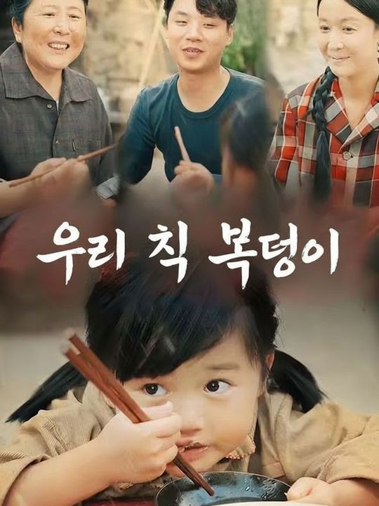 우리 집 복덩이