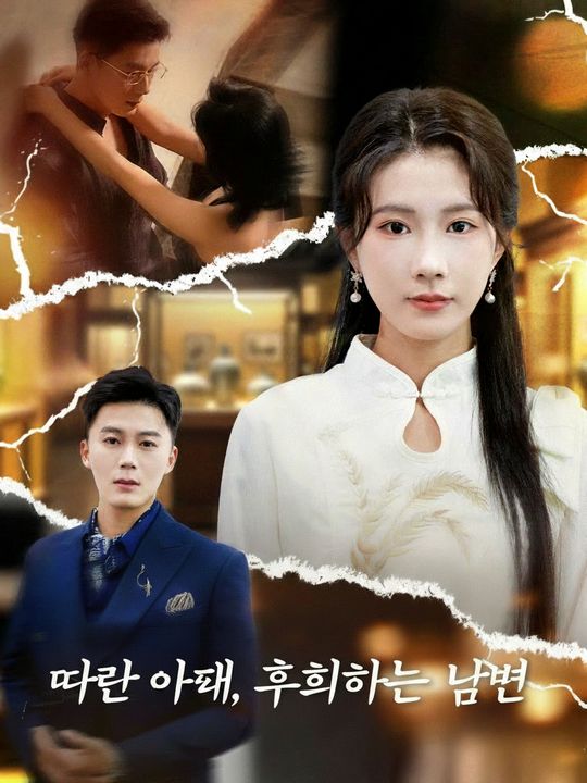 떠난 아내, 후회하는 남편