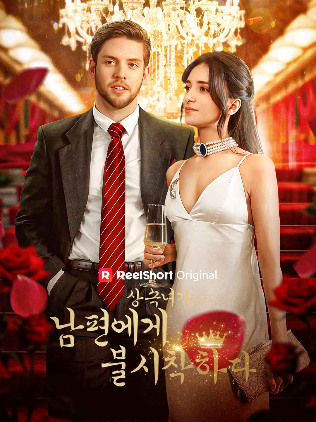 상속녀가 남편에게 불시착하다