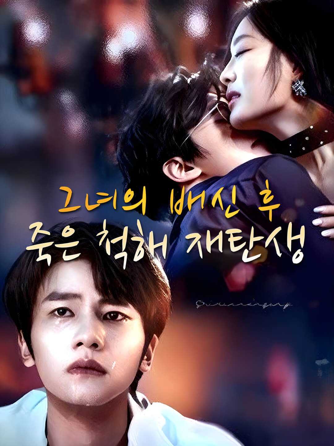 그녀의 배신 후, 죽은 척해 재탄생