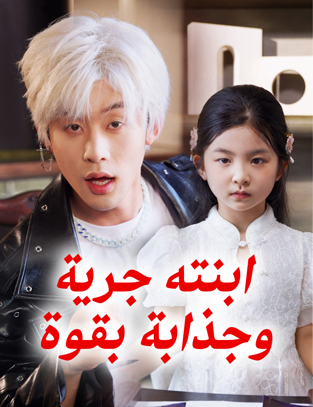 ابنته جرية وجذابة بقوة