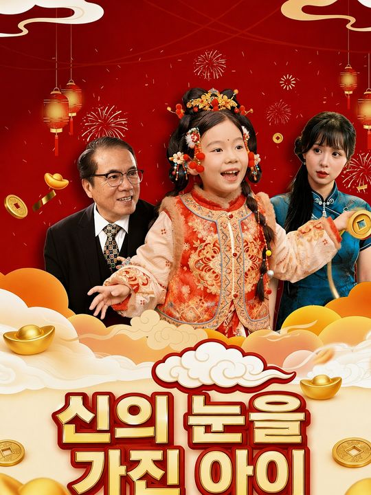 신의 눈을 가진 아이