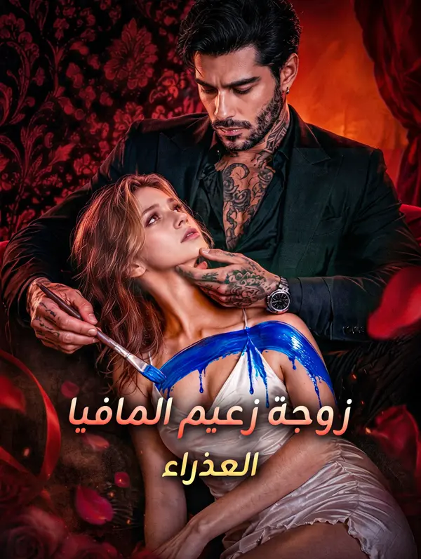 زوجة زعيم المافيا العذراء