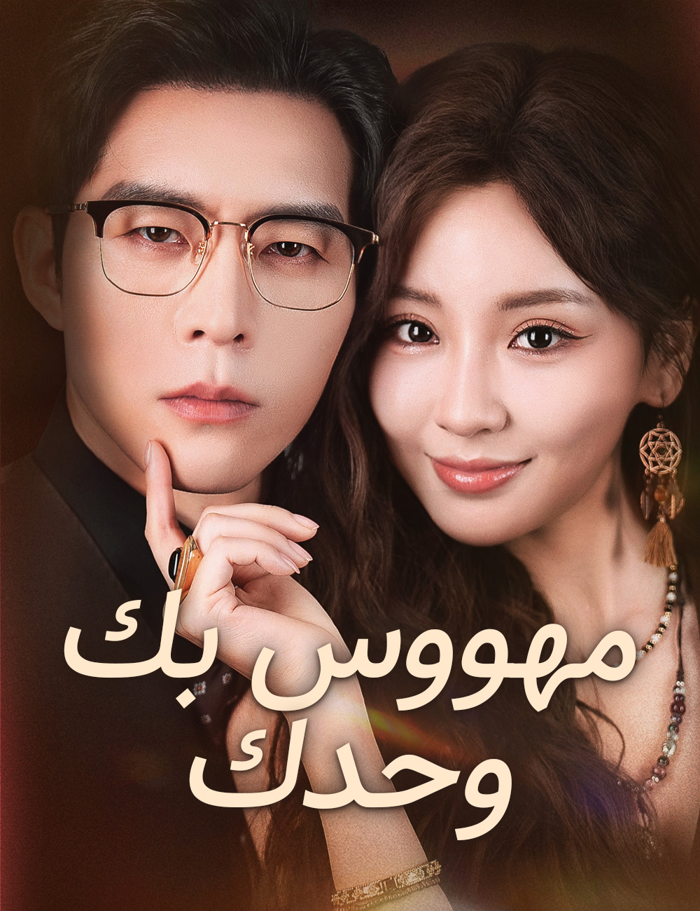 مهووس بك وحدك