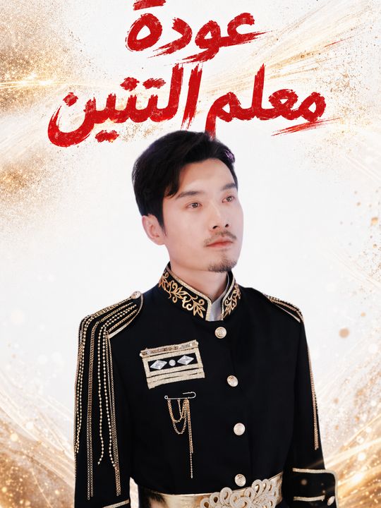 عودة معلم التنين