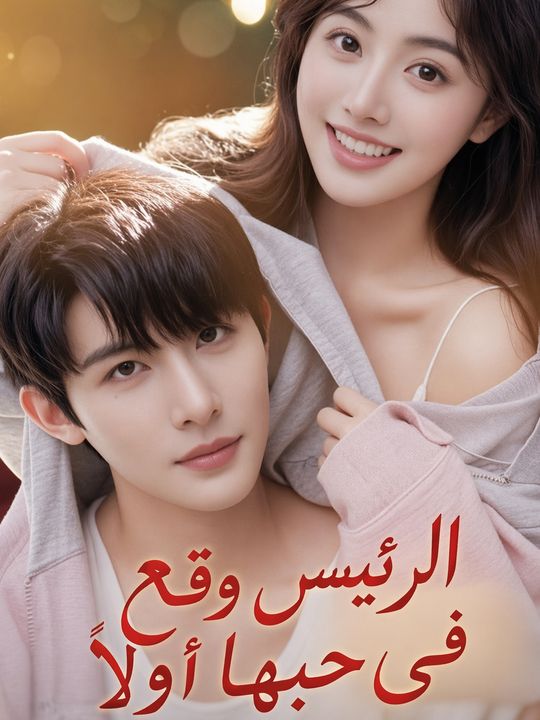 الرئيس وقع في حبها أولاً