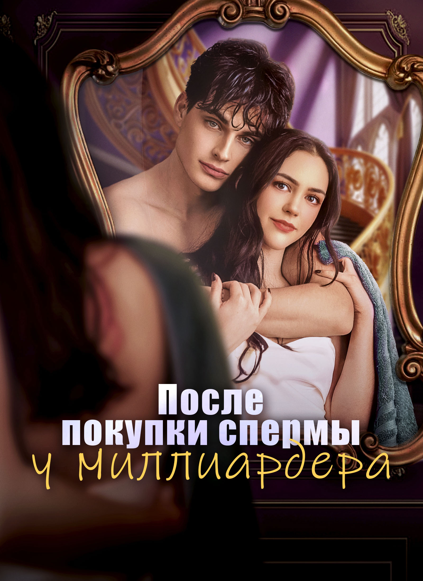 После покупки спермы у миллиардера