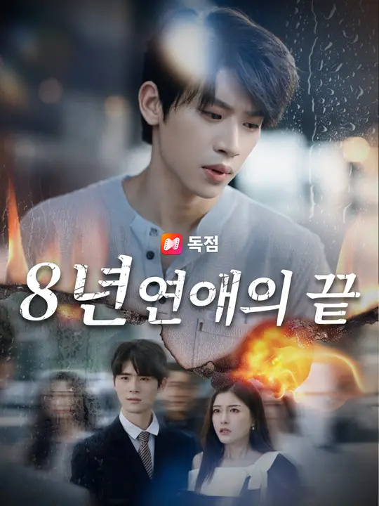 8년 연애의 끝