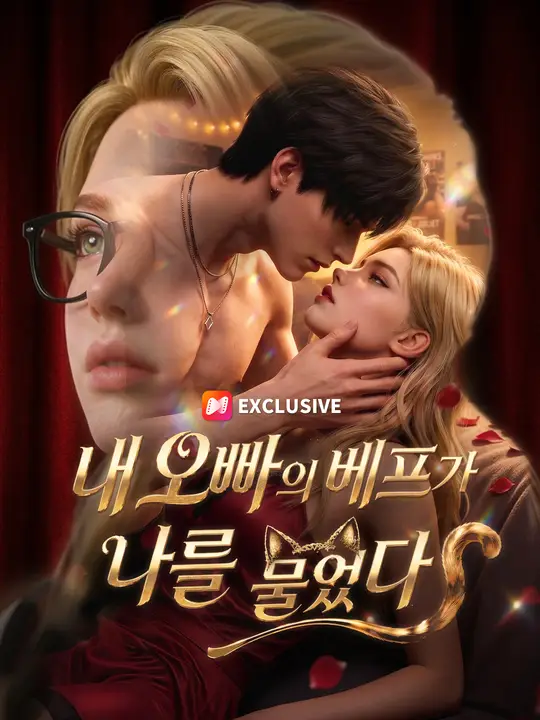 내 오빠의 베프가 나를 물었다