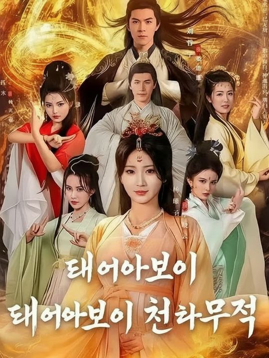 태어나보니 천하무적