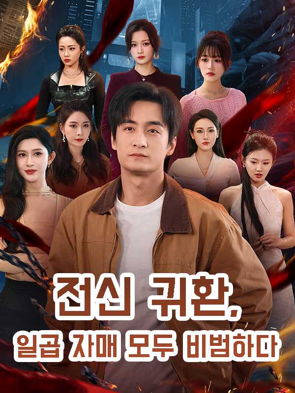 전신 귀환, 일곱 자매 모두 비범하다