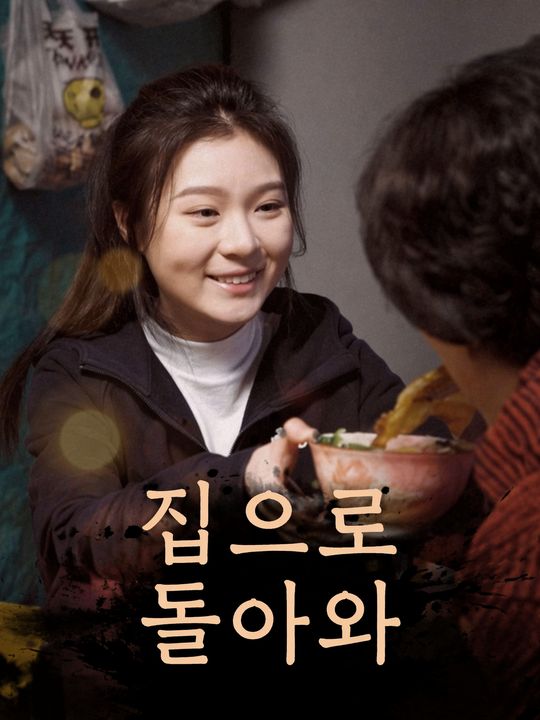집으로 돌아와