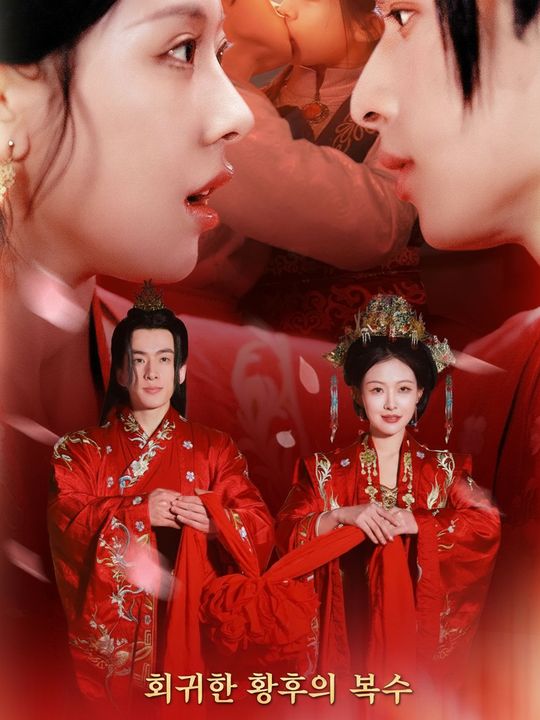 회귀한 황후의 복수