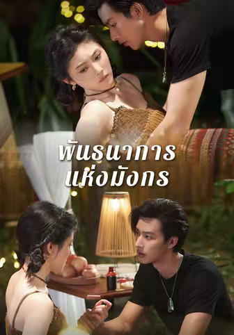 พันธนาการแห่งมังกร