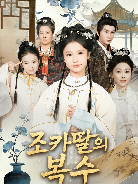 조카딸의 복수