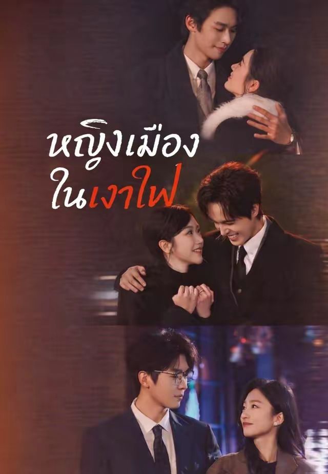 (พากย์)หญิงเมืองในเงาไฟ