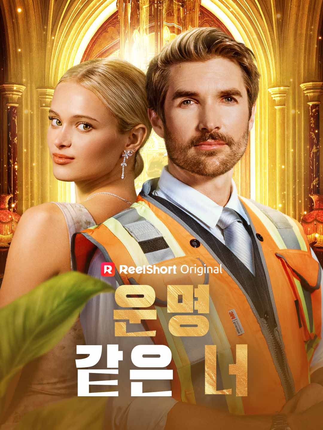 운명 같은 너