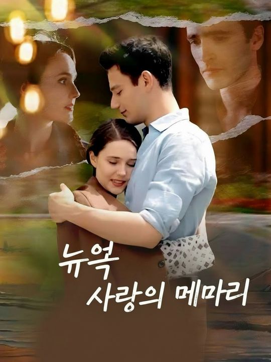 뉴욕 사랑의 메아리