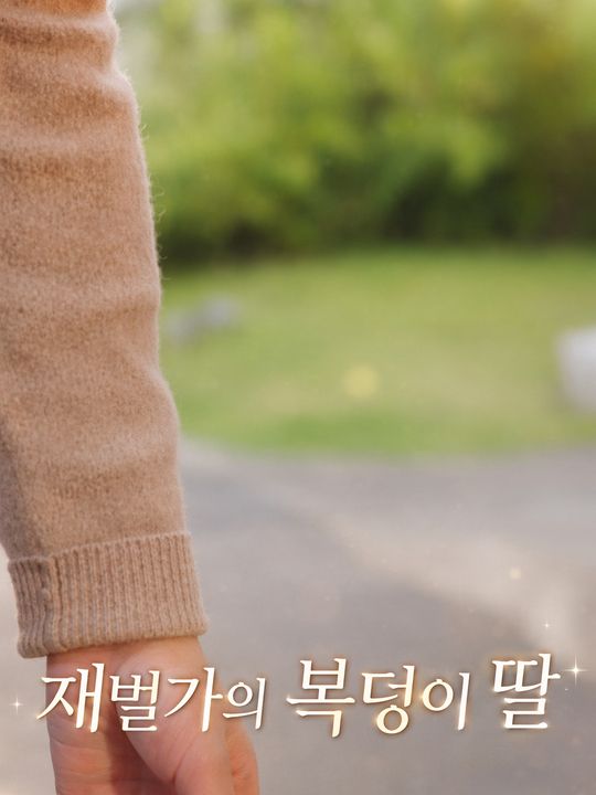 재벌가의 복덩이 딸
