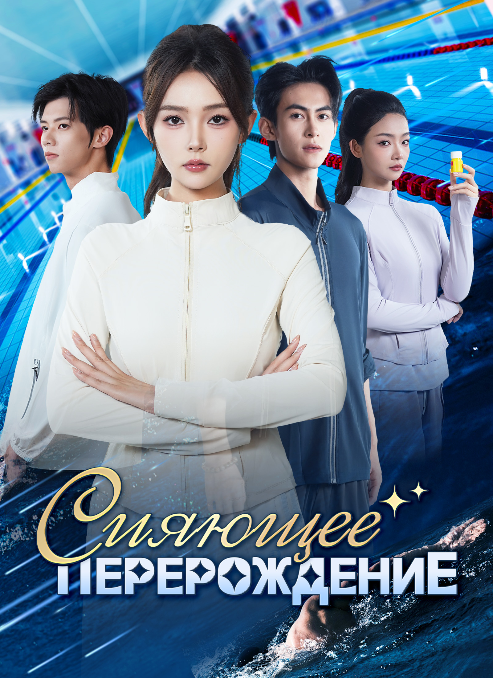 Сияющее перерождение