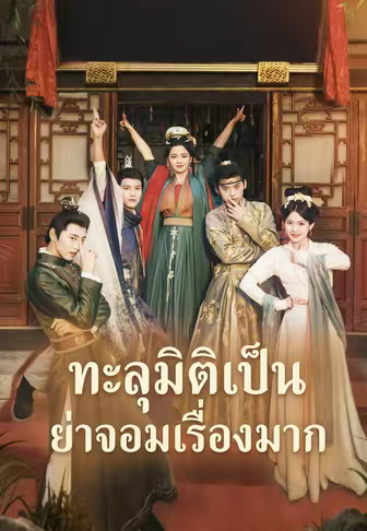 ทะลุมิติเป็นย่าจอมเรื่องมาก