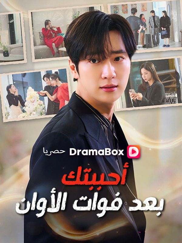 أحببتك بعد فوات الأوان (مدبلج)