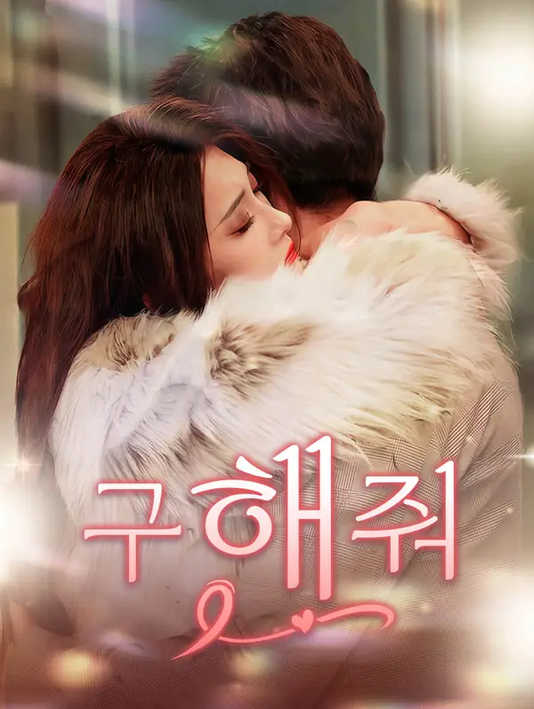 구해줘