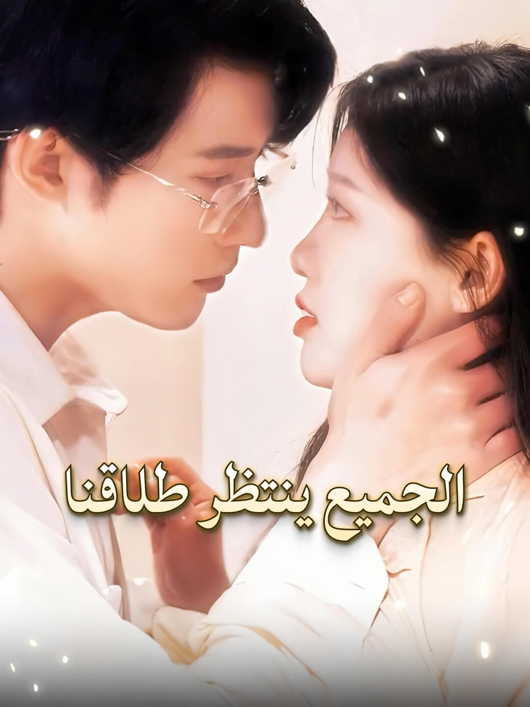 الجميع ينتظر طلاقنا