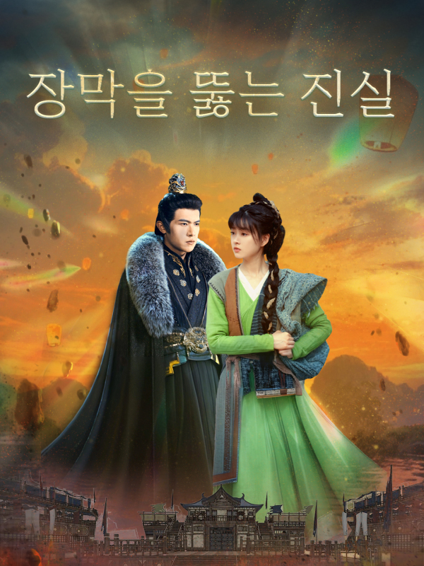 장막을 뚫는 진실