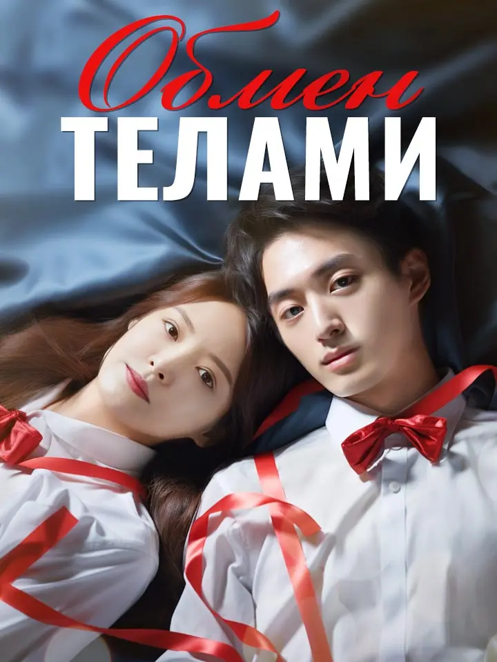 Обмен Телами