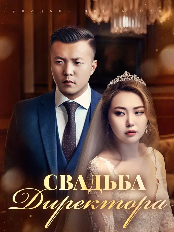 Свадьба Директора