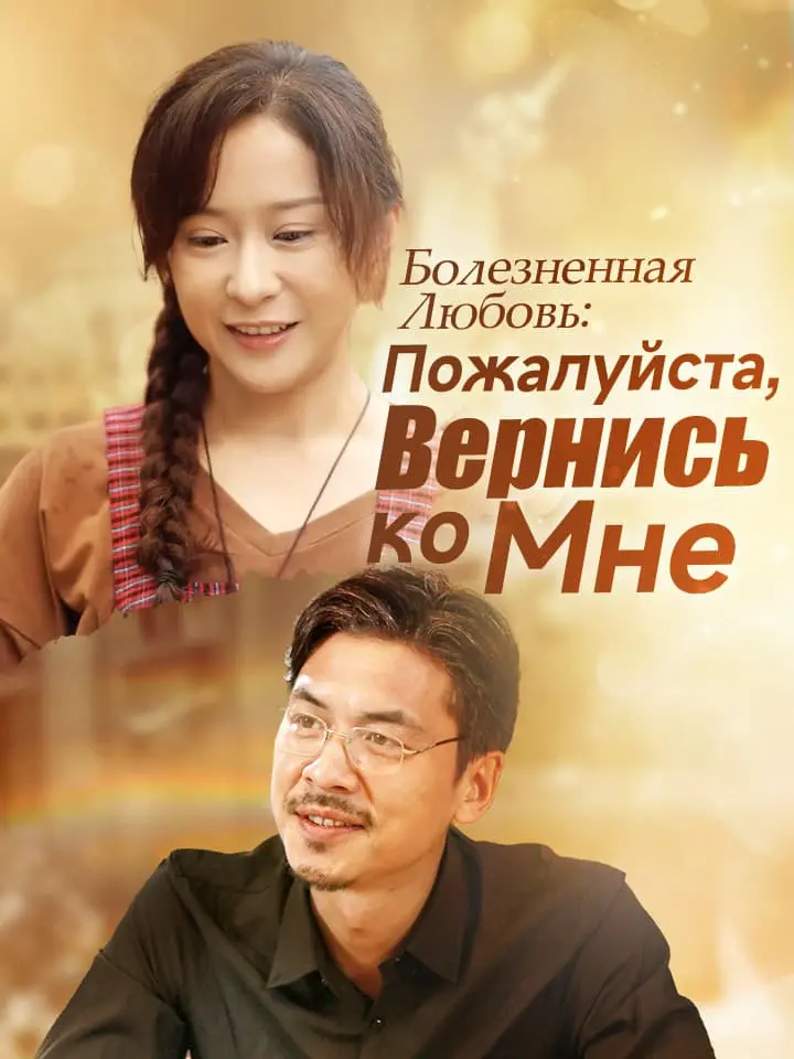 Болезненная Любовь: Пожалуйста, Вернись ко Мне