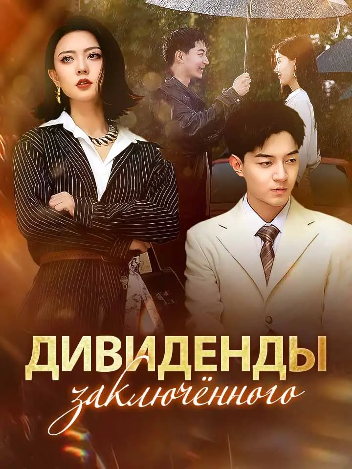 Дивиденды заключённого