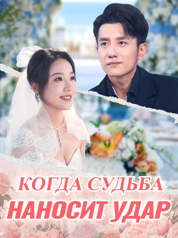 Когда судьба наносит удар
