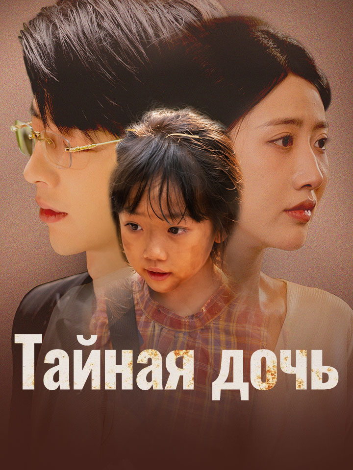 Тайная дочь