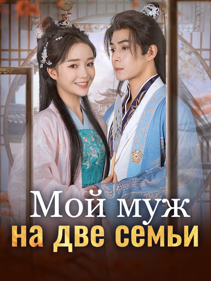 Мой муж – на две семьи
