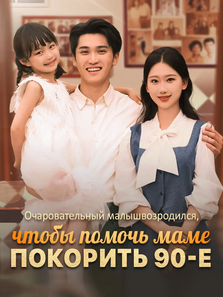 Очаровательный малыш возродился, чтобы помочь маме покорить 90-е