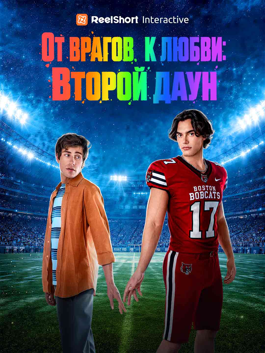 От врагов к любви: Второй даун
