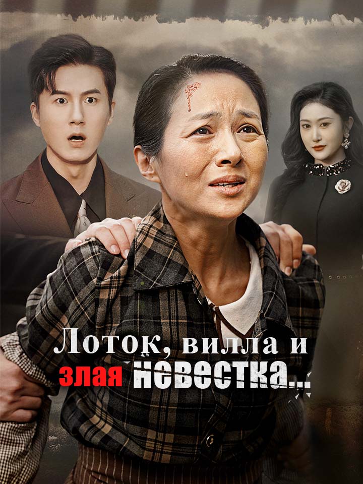 Лоток, вилла и злая невестка...
