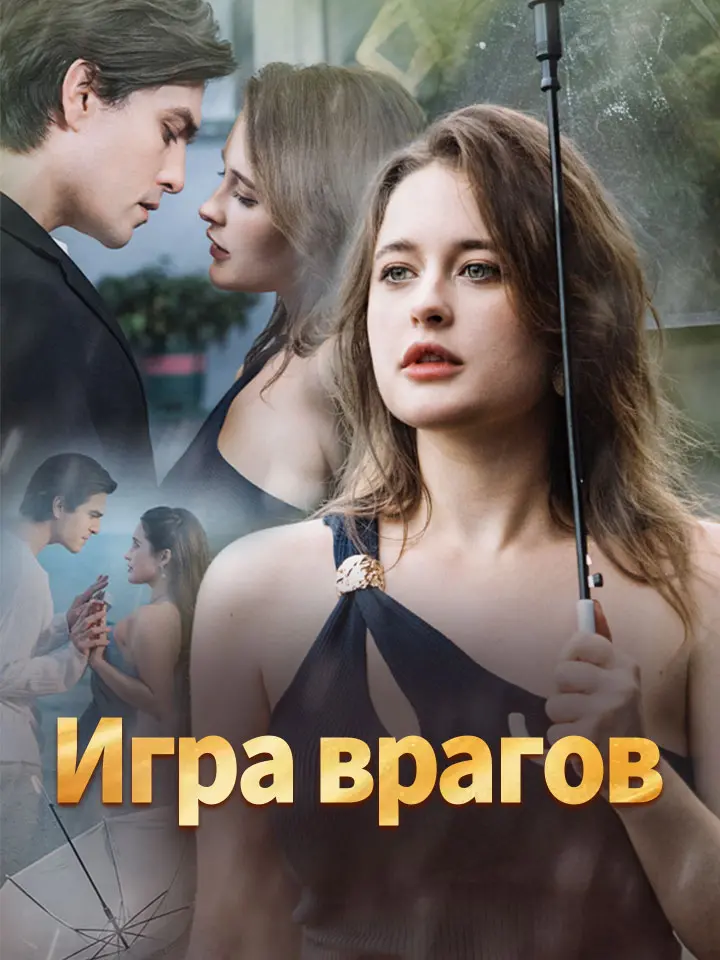 Игра врагов