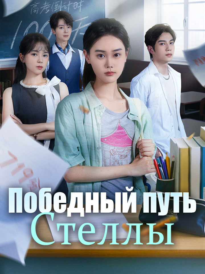 Победный путь Стеллы
