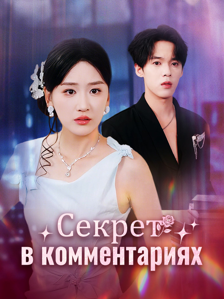 Секрет в комментариях