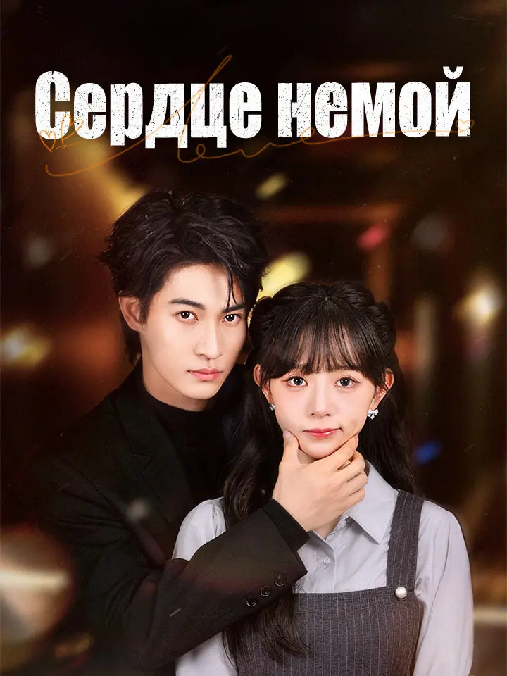 Сердце немой