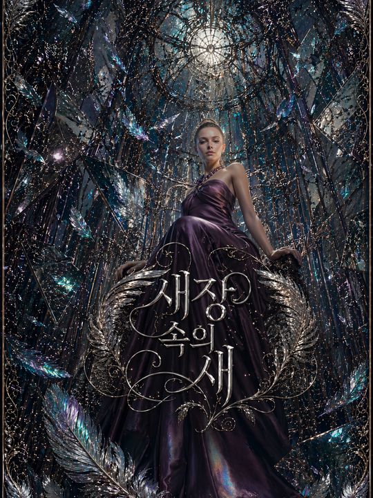 새장 속의 새