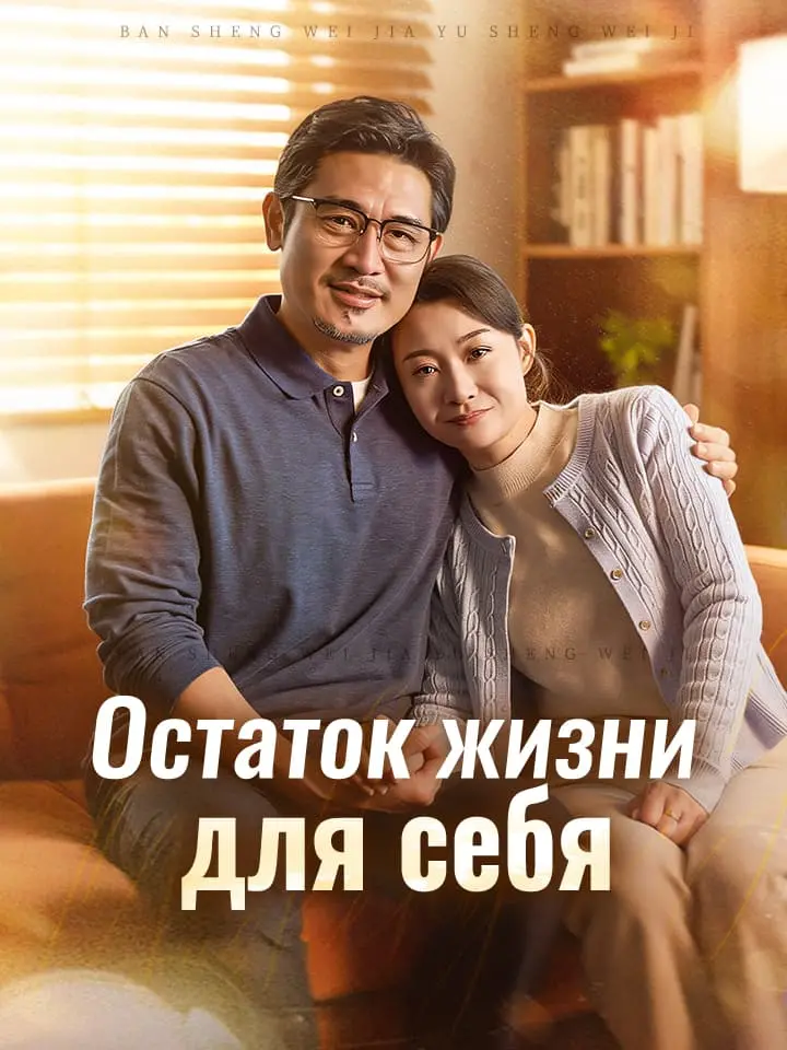 Остаток жизни для себя