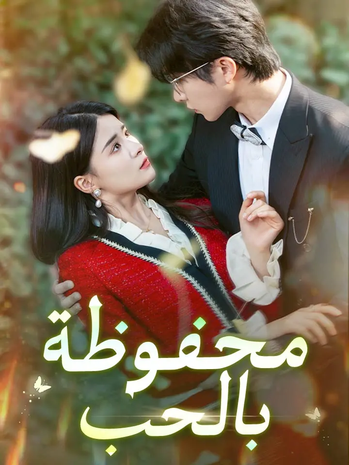 محفوظة بالحب