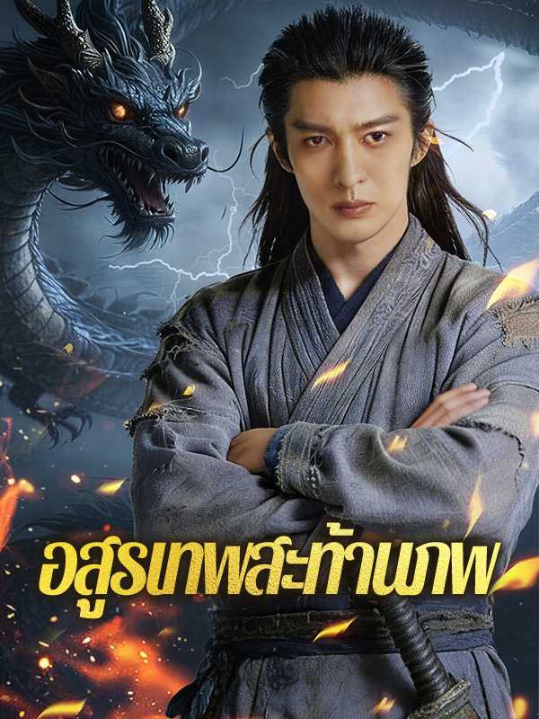 อสูรเทพสะท้านภพ